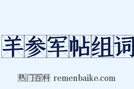 羊参军帖组词是什么意思的图片